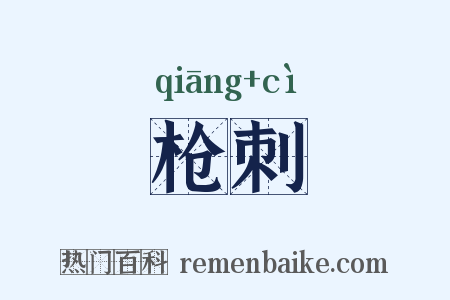 枪刺是什么意思的图片